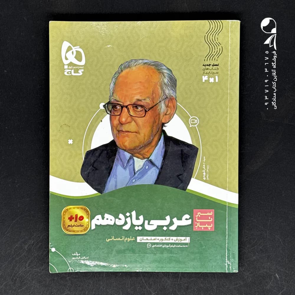 سیر تا پیاز عربی یازدهم انسانی گاج — تصویر ۷