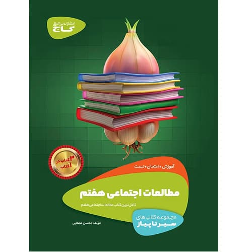 سیر تا پیاز مطالعات اجتماعی هفتم گاج — تصویر ۲