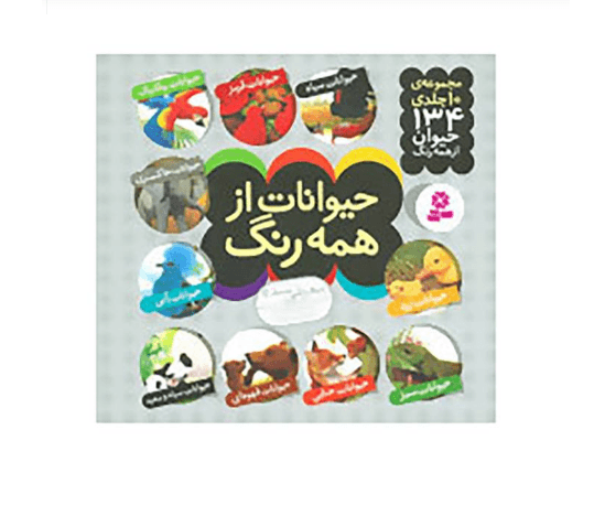کتاب از همه رنگ حیوانات