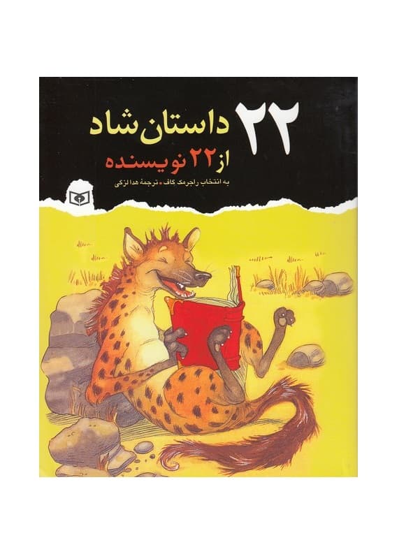 کتاب 22 داستان شاد از 22 نویسنده