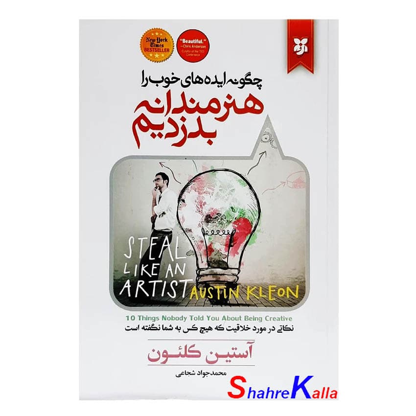کتاب چگونه ایده های خوب را هنرمندانه بدزدیم اثر آستین کلئون انتشارات نیک فرجام