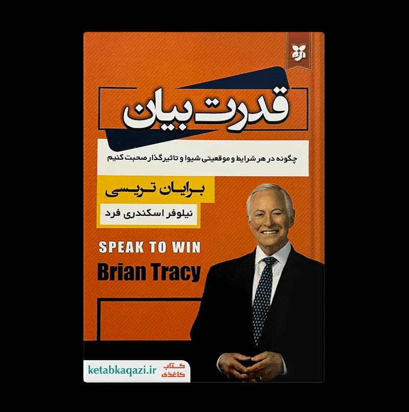 کتاب قدرت بیان اثر برایان تریسی انتشارات نیک فرجام — تصویر ۲