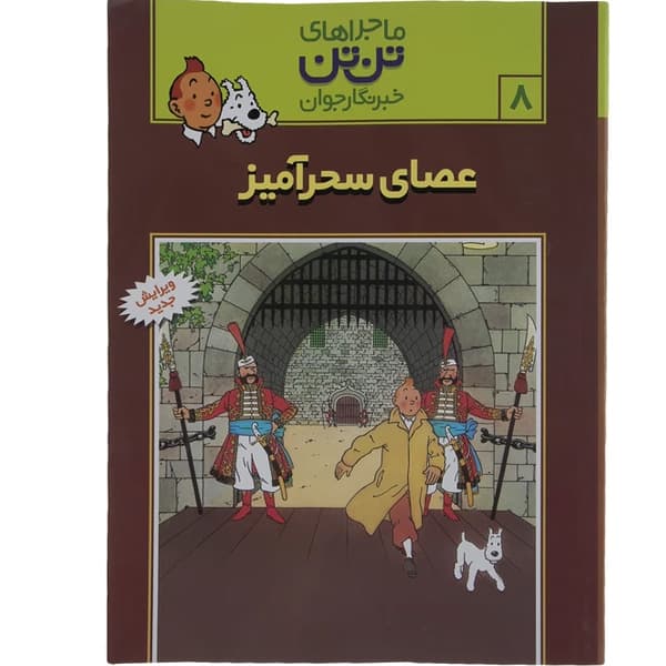 کتاب ماجراهای تن تن 8 ( عصای سحرآمیز ) اثر هرژه — تصویر ۲