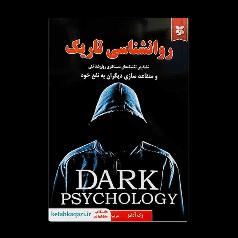 کتاب روانشناسی تاریک اثر زک آدامز انتشارات ایرمان — تصویر ۲