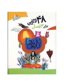 کتاب 48 لالایی برای 4 فصل