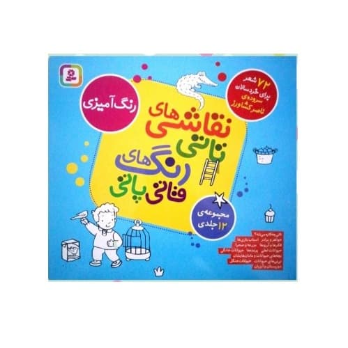 کتاب نقاشی‌های تاتی، رنگ‌های قاتی پاتی (مجموعه 12 جلدی)