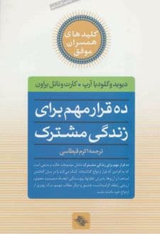کتاب ده قرار مهم برای زندگی مشترک — تصویر ۳