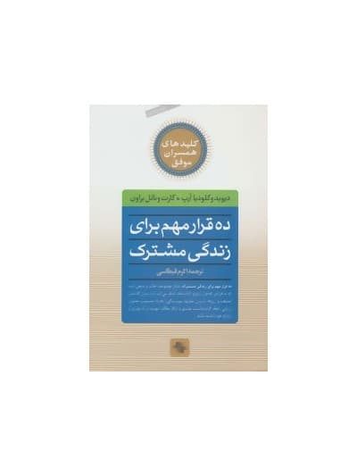 کتاب ده قرار مهم برای زندگی مشترک