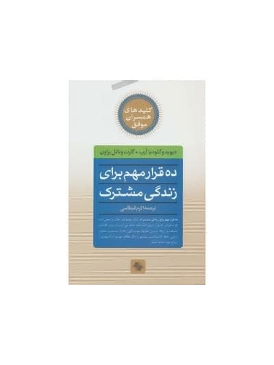 کتاب ده قرار مهم برای زندگی مشترک — تصویر ۲