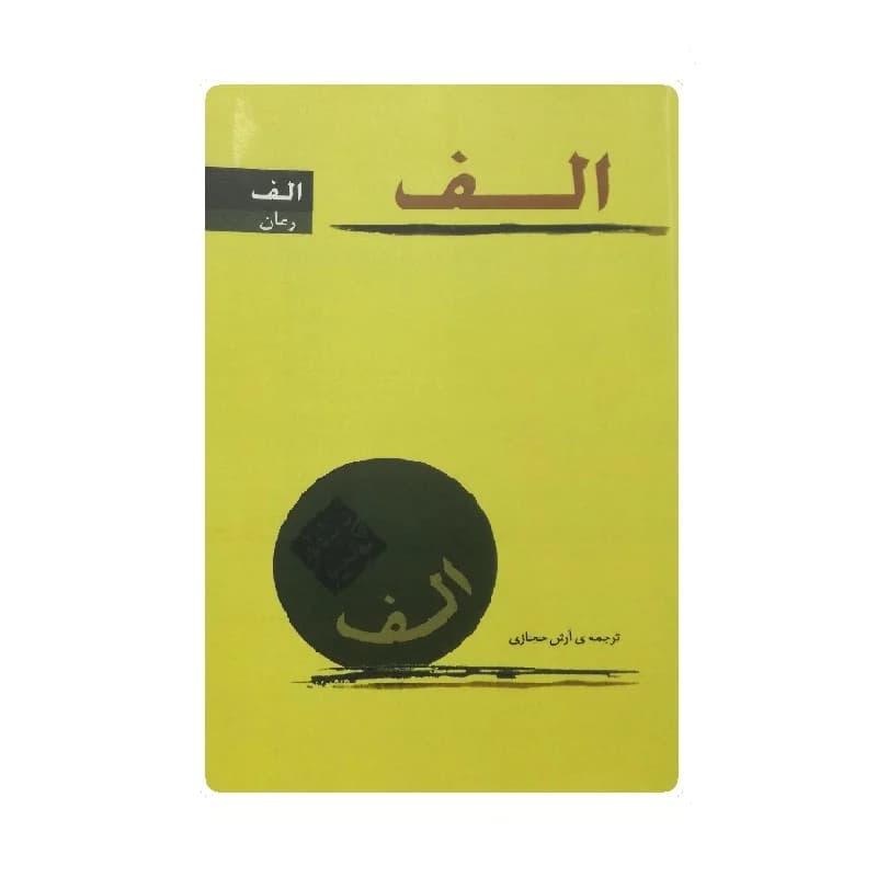 کتاب الف اثر پائولو کوئلیو — تصویر ۲