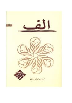 کتاب الف اثر پائولو کوئلیو