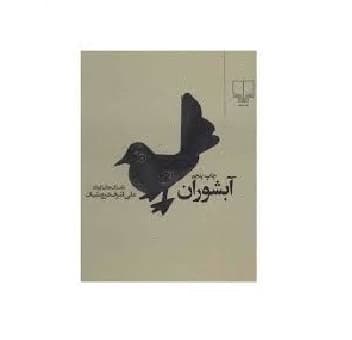 کتاب آبشوران