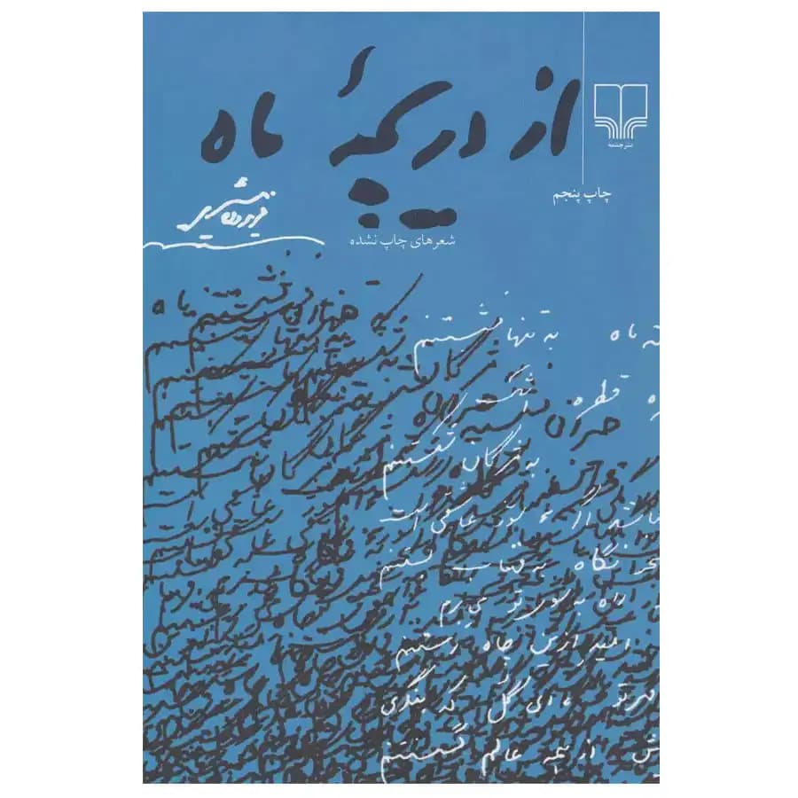 کتاب از دریچه ماه اثر فریدون مشیری — تصویر ۲
