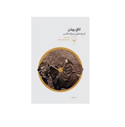 کتاب اتاق روشن