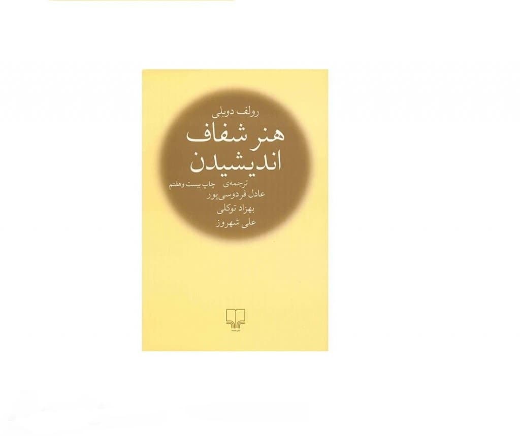 کتاب هنر شفاف اندیشیدن جیبی