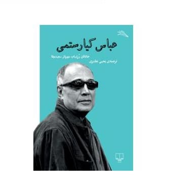 کتاب عباس کیارستمی — تصویر ۲