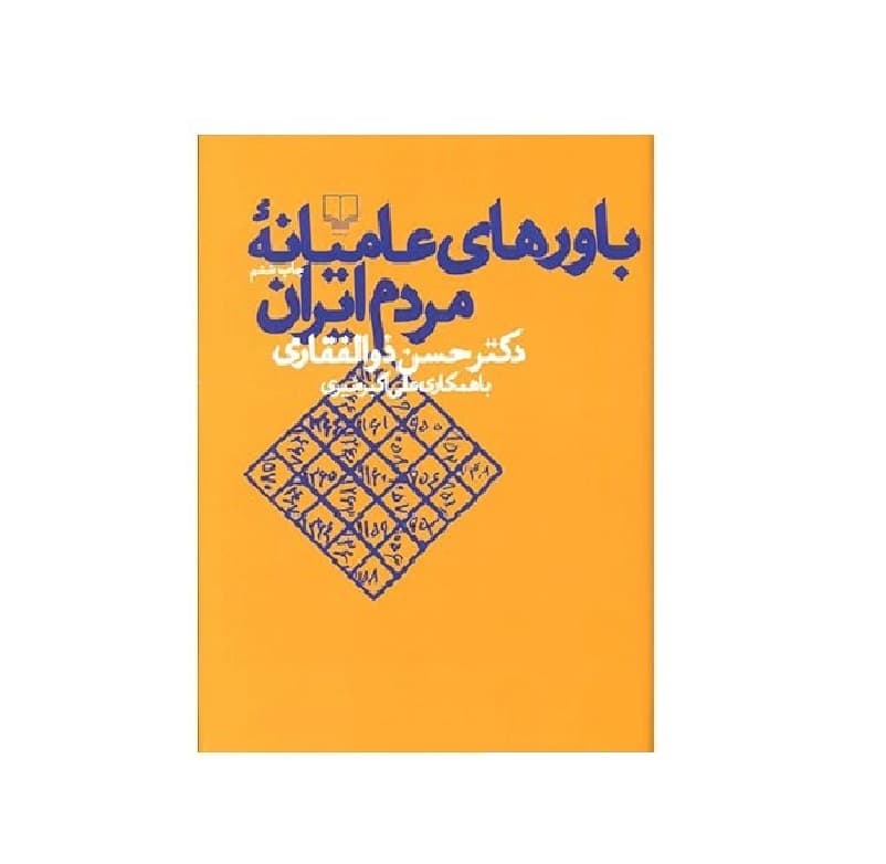 کتاب باورهای عامیانه مردم ایران اثر دکتر حسن ذوالفقاری — تصویر ۲
