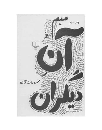 کتاب میم و آن دیگران اثر محمود دولت آبادی
