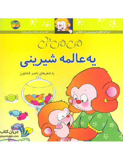 کتاب می می نی یه عالمه شیرینی — تصویر ۲