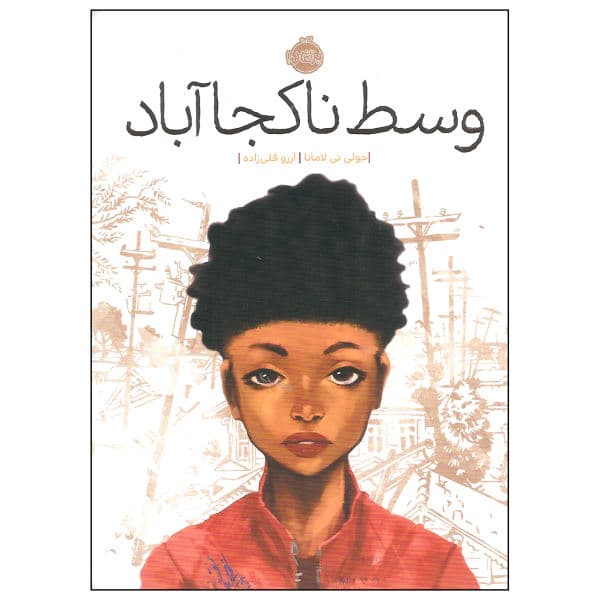 کتاب وسط ناکجا آباد