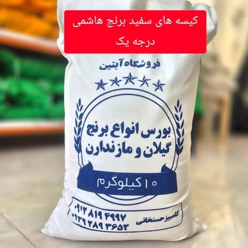 برنج طارم هاشمی فریدونکنار صدرصد ایرانی
