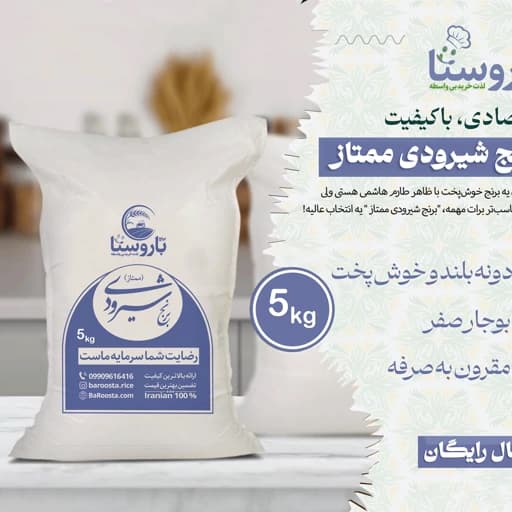 برنج شیرودی ممتاز - 5 کیلویی / خوشپخت، یکدست و اقتصادی