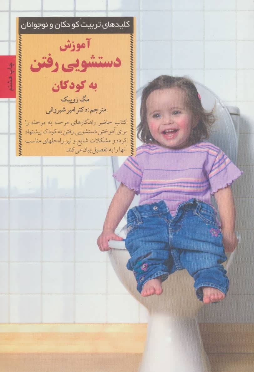 کتاب آموزش دستشویی رفتن به کودکان مجموعه کلیدهای تربیت کودکان و نوجوانان