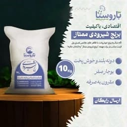 برنج شیرودی ممتاز - 10 کیلویی / خوشپخت، یکدست و اقتصادی — تصویر ۳