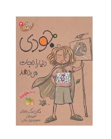 کتاب جودی دمدمی 3 جودی دنیا را نجات می دهد