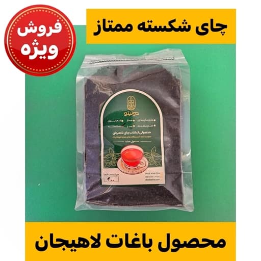 چای شکسته ممتاز بهاره لاهیجان(1 کیلویی)