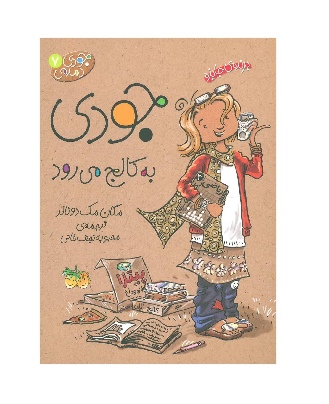 کتاب جودی دمدمی 7 جودی به کالج می رود
