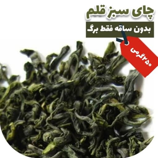 چای سبز لاهیجان طبیعی 250 گرمی اصل بدون ساقه ایرانی محصول تازه شمال کشور — تصویر ۲
