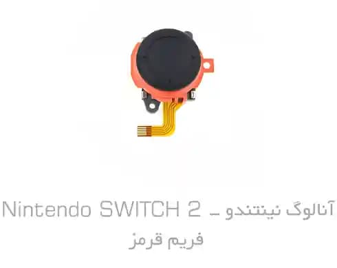 آنالوگ Nintendo Switch 2 Hall Effect