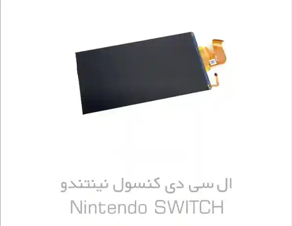 ال سی دی Nintendo Switch | صفحه نمایش نینتندو سوییچ