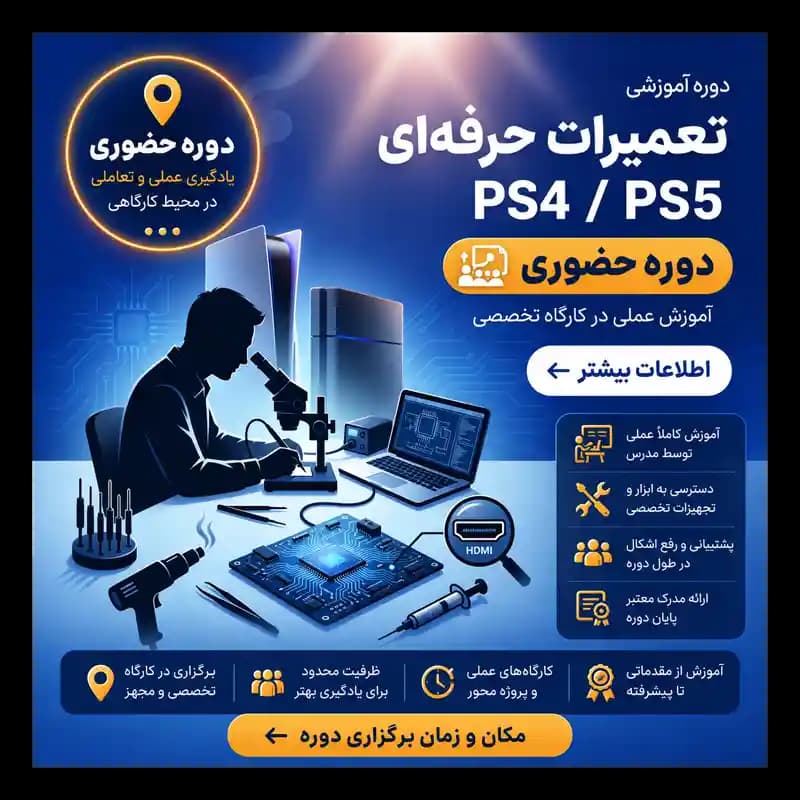 دوره آموزش تعمیرات تخصصی PS4 و PS5 | حضوری