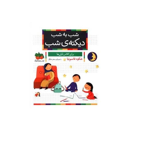 کتاب شب به شب دیکته ی شب