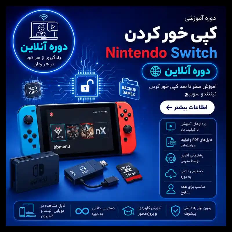 دوره آموزش کپی خور کردن Nintendo Switch | آنلاین