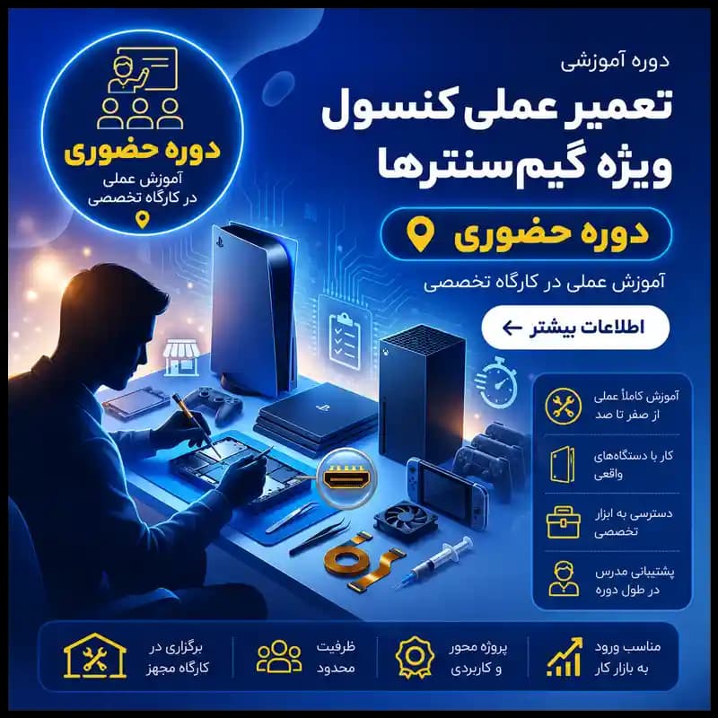 دوره تعمیرات کاربردی ویژه مراکز بازی | حضوری