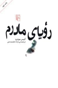 کتاب رویای مادرم