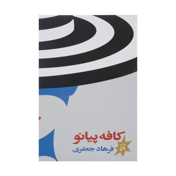کتاب کافه پیانو — تصویر ۲