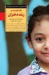 کتاب کلیدهای تربیت و رشد دختران