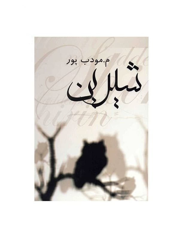 کتاب شیرین