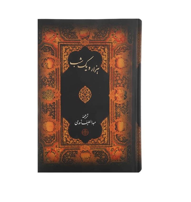 کتاب هزار و یک شب قابدار