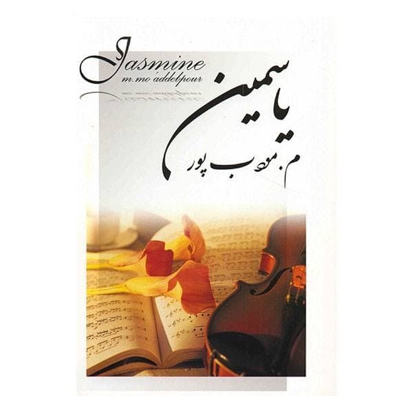 کتاب یاسمین