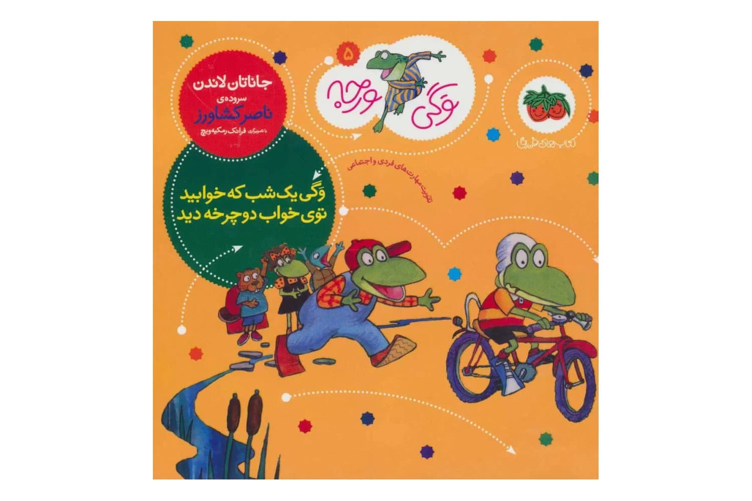 کتاب وگی ورجه 5 وگی یک شب که خوابید توی خواب دوچرخه دید — تصویر ۴