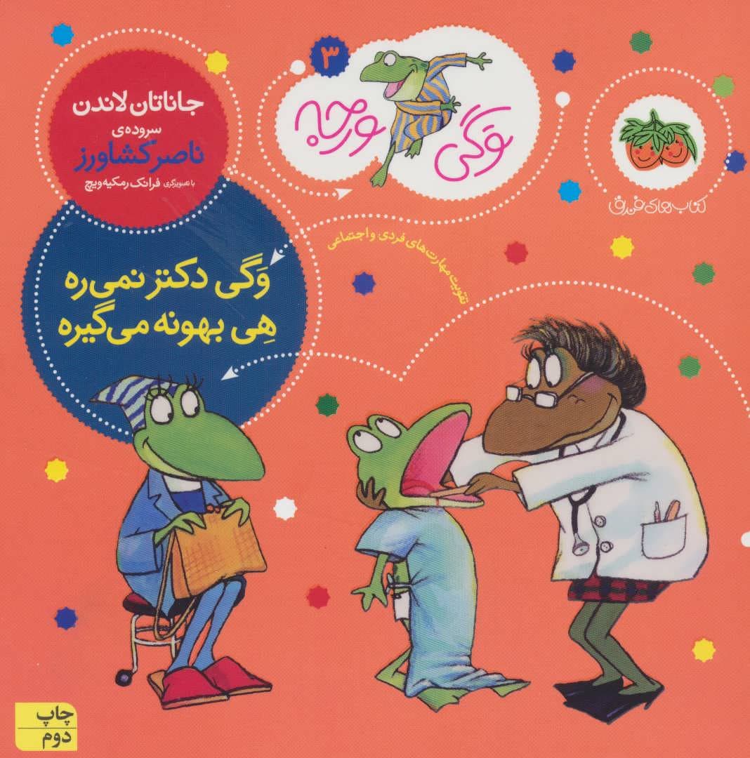 کتاب وگی ورجه3 وگی دکتر نمی‌ره هی بهونه می‌گیره