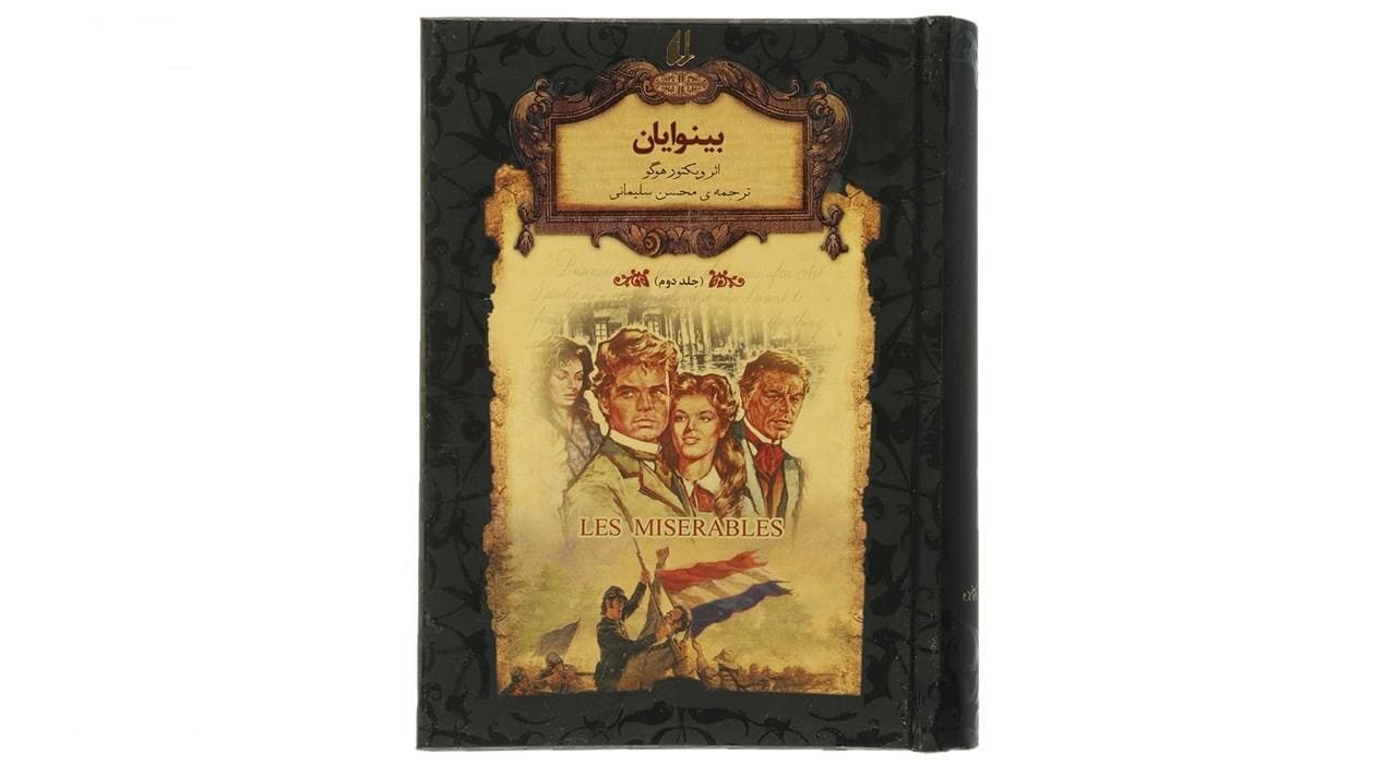 کتاب بینوایان جلد 2 نشر افق