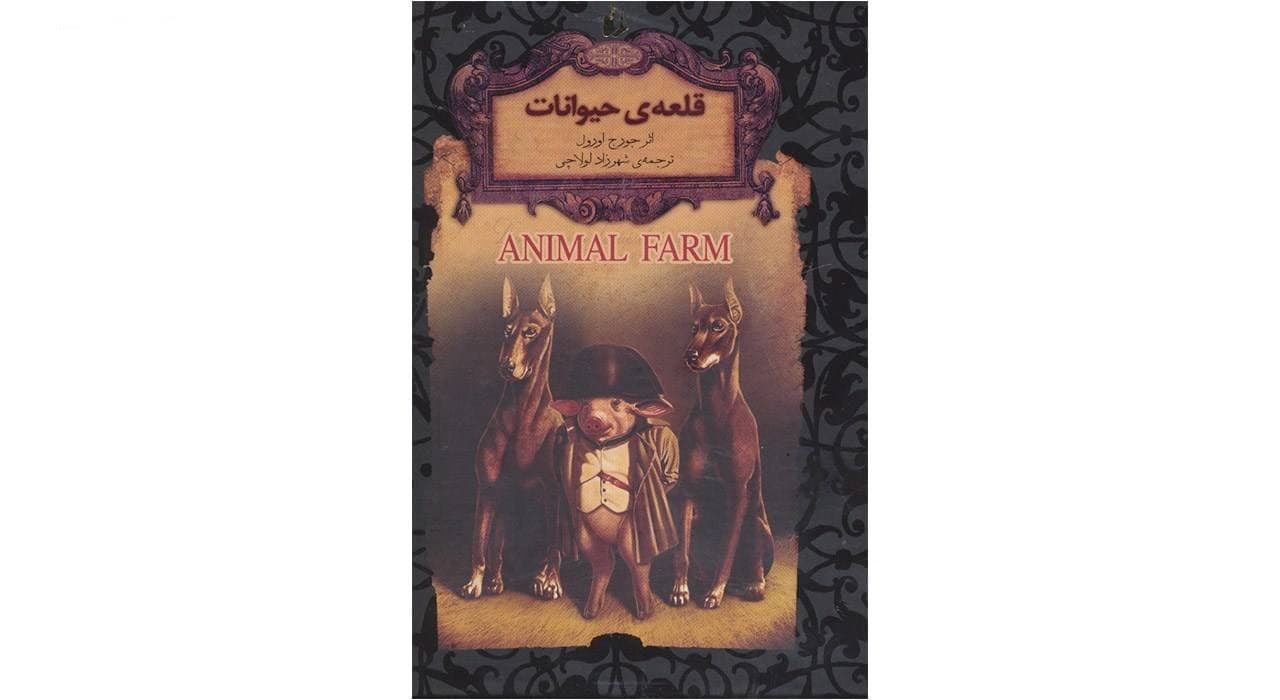 کتاب قلعه‌ حیوانات