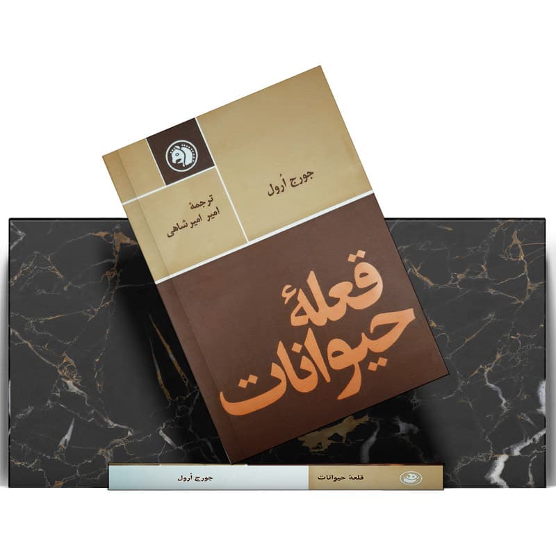 کتاب قلعه حیوانات — تصویر ۹