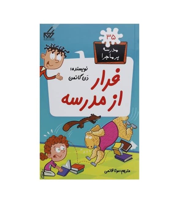 کتاب مدرسه پر ماجرا 35 (فرار از مدرسه)